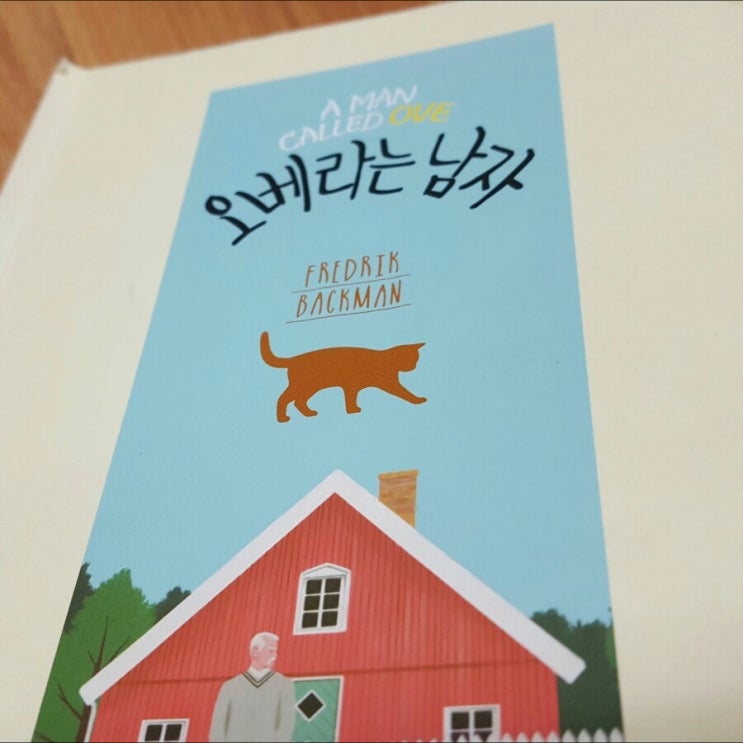  오베라는 남자 리뷰ㅡ연휴동안 읽을책 강추