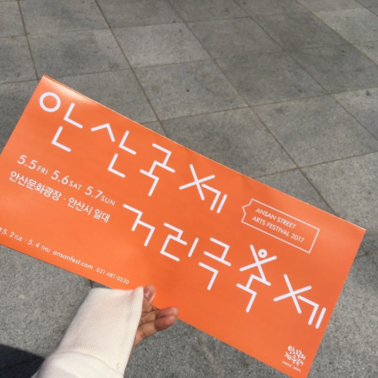  안산의 핫한 문화 안산 국제 거리극 축제 다녀왔어요~!