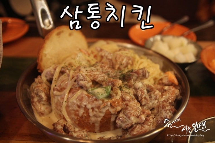  [강남역 치킨집] 30년 전통의 삼통치킨