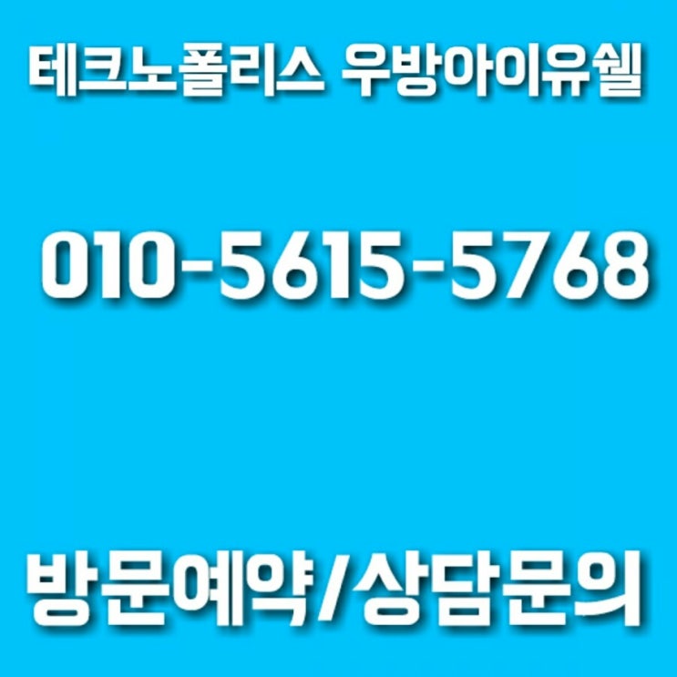  청주테크노 폴리스 우방아이유쉘  지금이 찬쑤~