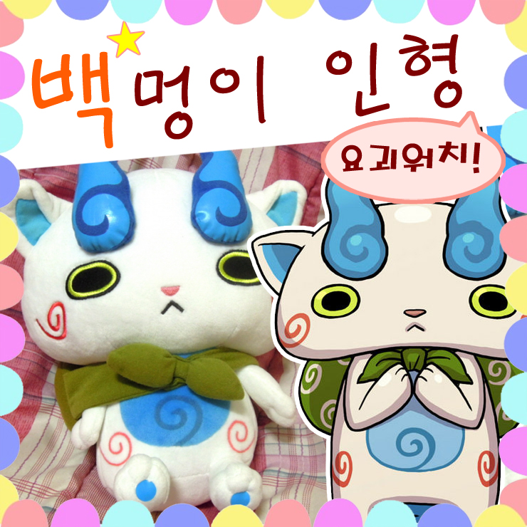  요괴워치 백멍이 인형 코마상 워매~