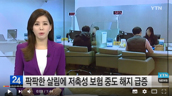 팍팍한 살림에 저축성 보험 중도 해지 급증 / YTN(곰바이) 팍팍한 살림에 저축성 보험 중도 해지 급증 / YTN(곰바이)