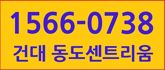  놀라운 초역세권 건대 동도센트리움 오피스텔 분양 & 모델하우스 위치