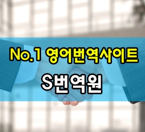  영어 번역사이트는 가격이 착한 이곳에서!