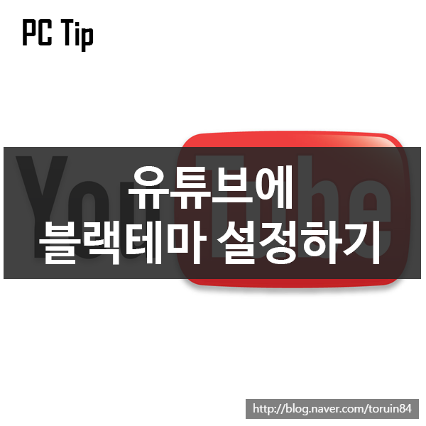 유튜브(YouTube)에 블랙테마/야간모드 적용하기 유튜브(YouTube)에 블랙테마/야간모드 적용하기