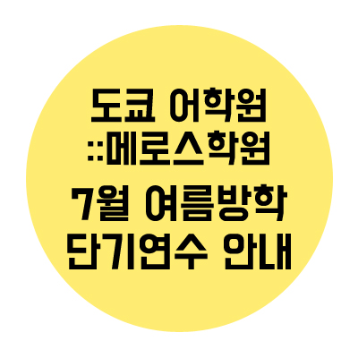  여름방학 도쿄 단기 어학연수::도쿄 어학원-메로스언어학원