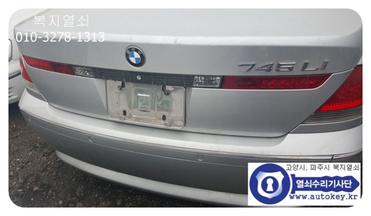  bmw745li 차키분실 스마트키 분실 어디서 덕이동 대화동 주엽동