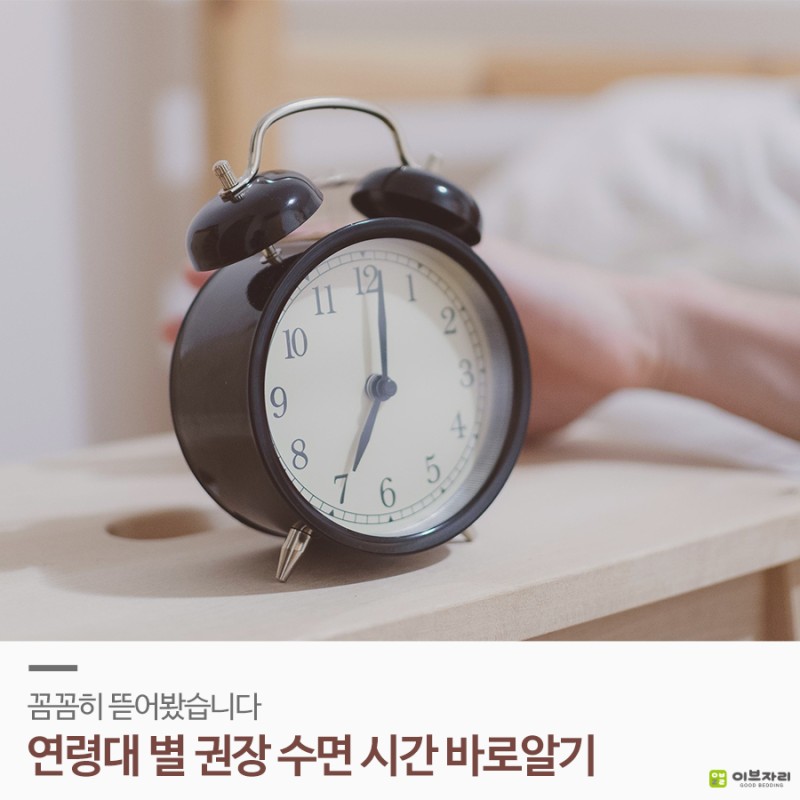 연령대 별 권장 수면 시간, 제대로 알아보자! 어린이 초등학생 성인 적정 수면시간 / 권장 수면시간 : 네이버 블로그