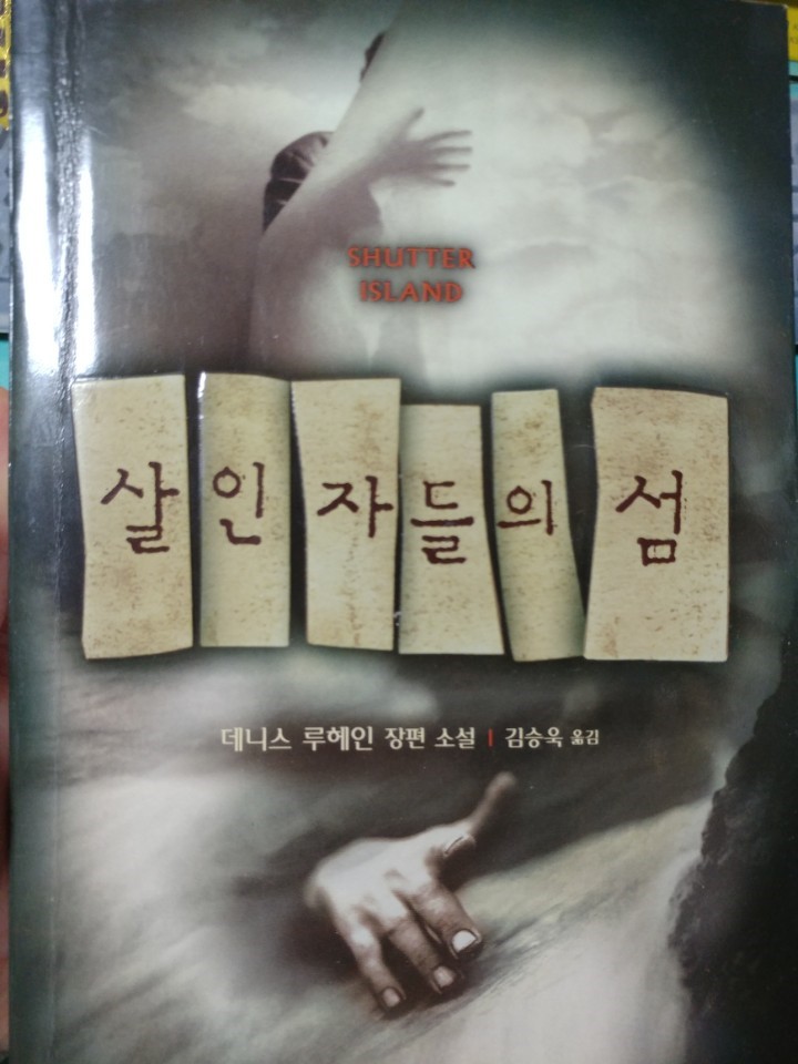  고통을 잊으려는 한 남자의 몸부림 - 살인자들의 섬