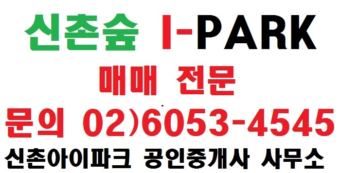  신촌숲 아이파크 전매