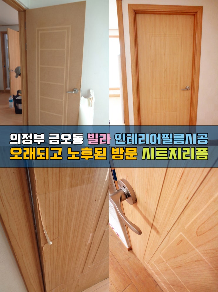 의정부인테리어필름 금오동 방문시트지리폼