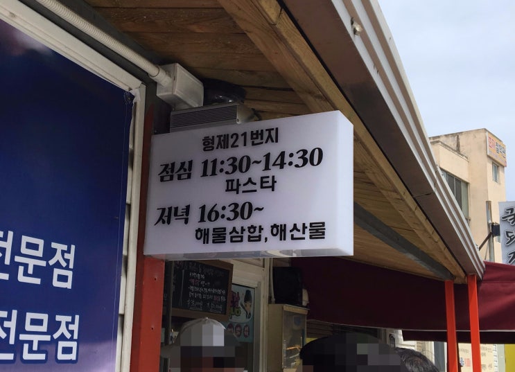 포항 효자시장 점심 파스타 맛집 "형제21번지"