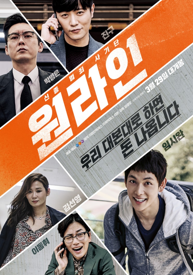  범죄) 원라인_ 진구, 임시완, 박병은, 이동휘, 김선영, 안세하, 박유환