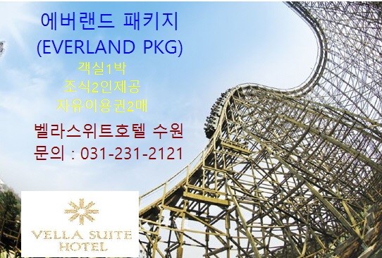  수원에버랜드패키지 벨라스위트호텔