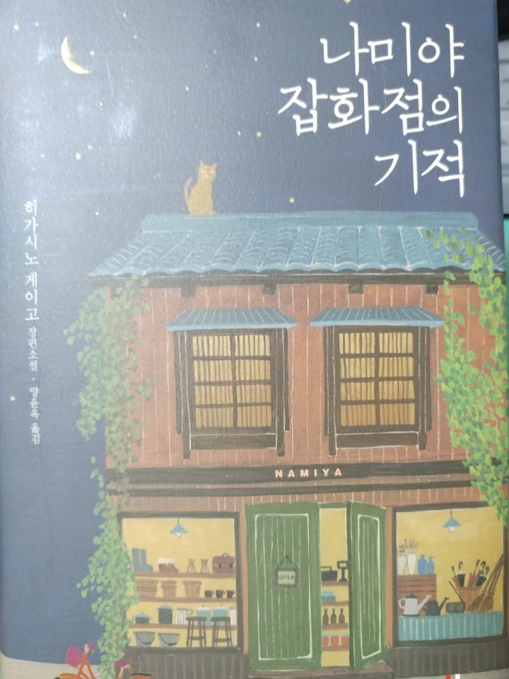  가슴 훈훈해지는 도둑들의 이야기 - 나미야 잡화점의 기적