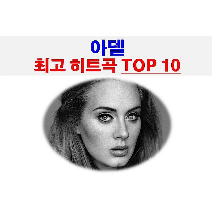 아델::빌보드 선정 최고 히트곡 Top 10, 의외="Hello"
