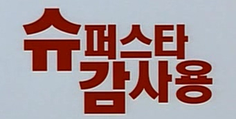  슈퍼스타 감사용 - 오랫동안 꿈을 그리는 사람은 그 꿈을 닮아간다