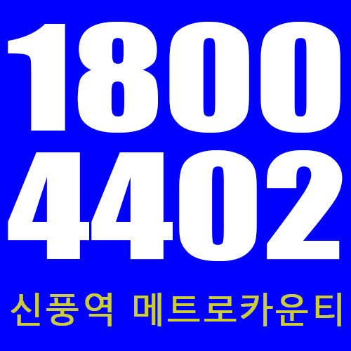  신풍역 메트로카운티 상담은 여기로
