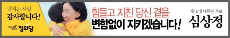  정의당 심상정 응원...미리 감사인사 드립니다.