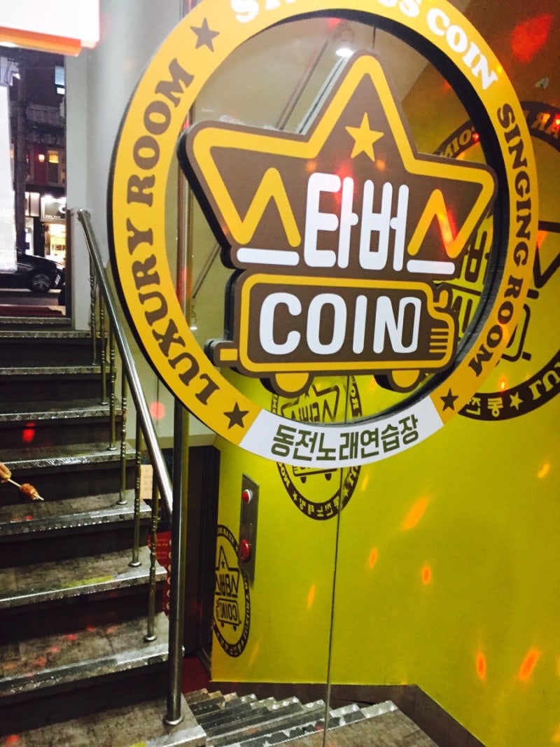 신림코인노래방추천동전노래방추천두곡오백원스타버스코인노래방 : 네이버 블로그