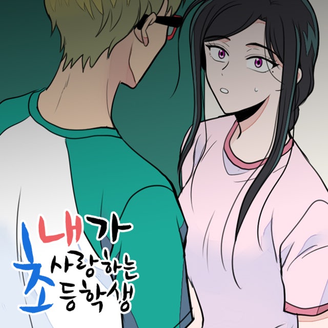 내가 사랑하는 초등학생 55화