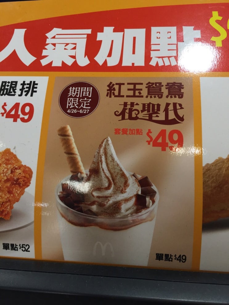  [대만 맥도날드 후기] 紅玉鴛鴦花聖代