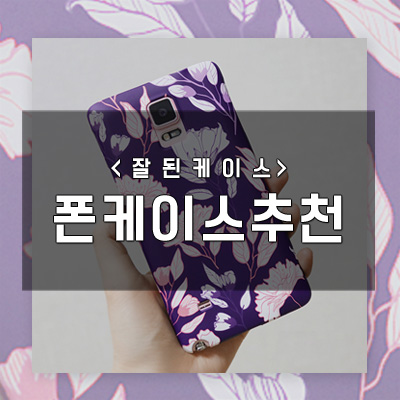  잘된케이스 : 예쁜 플라워 패턴 폰케이스 추천
