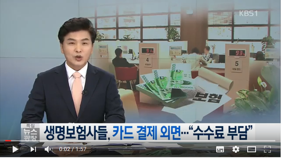 “현금만 받아요”…신용카드 안받는 생명보험사 - KBSNEWS(곰바이) “현금만 받아요”…신용카드 안받는 생명보험사 - KBSNEWS(곰바이)