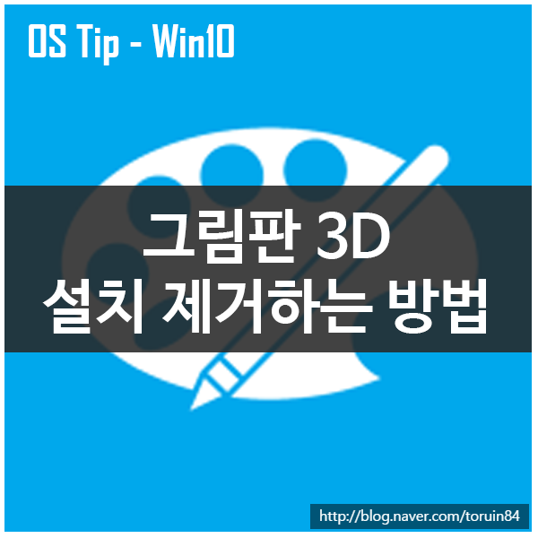 Windows 10의 이미지 편집 프로그램인 그림판 3D를 제거하는 방법