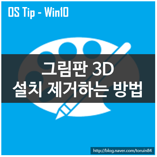 Windows 10의 이미지 편집 프로그램인 그림판 3D를 제거하는 방법 Windows 10의 이미지 편집 프로그램인 그림판 3D를 제거하는 방법