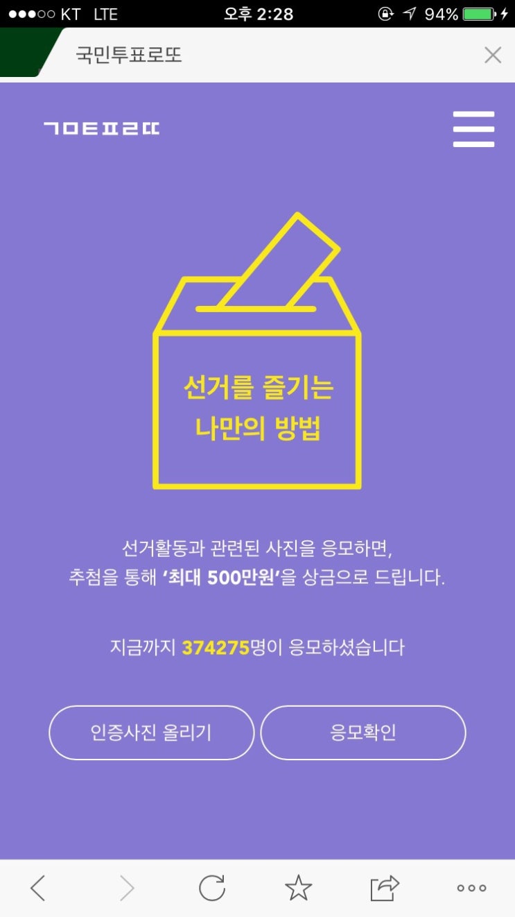  국민 투표로또! 인증샷 올리고 로또 당첨 기회까지~꼭 참여하세요