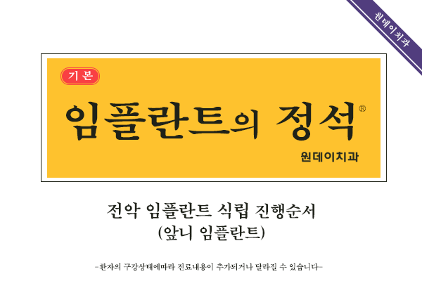 #7_앞니임플란트의 정석_원데이임플란트로 전악임플란트까지 당일 임플란트완성!