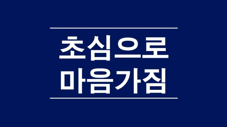  초심으로 다시 한번 갖는 마음가짐