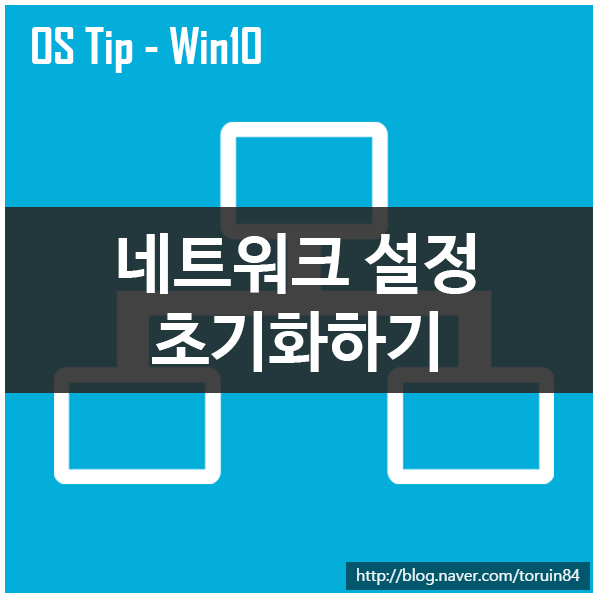 Windows 10에서 네트워크 연결을 초기화하는 방법