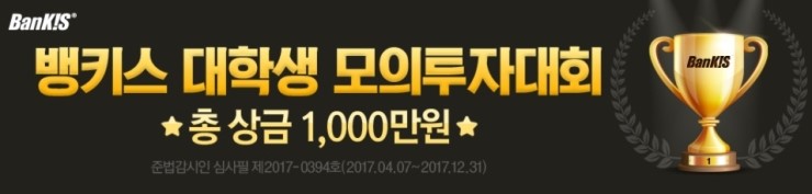  [대외활동] 5년간 주식 수수료 면제! 한국투자증권 BANKIS(뱅키스)란? 비대면 계좌개설은 물론, 총 상금 1,000만원의 모의투자대회에 참가해보자!