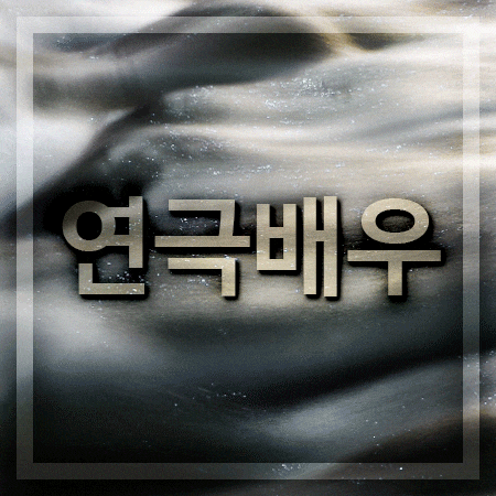  연극배우 되려면 많이 경험 해야합니다.