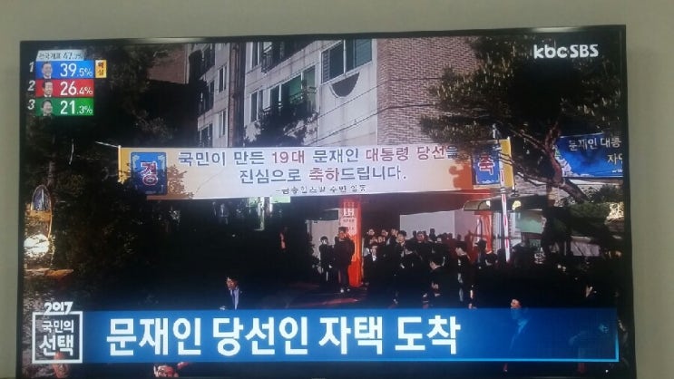 금송힐스빌 문재인 자택 <b>대통령 당선</b>을 <b>축하</b>드립니다.