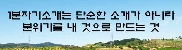  면접의 신 - 1분자기소개는 단순한 소개가 아니라, 분위기를 내 것으로 만드는 것