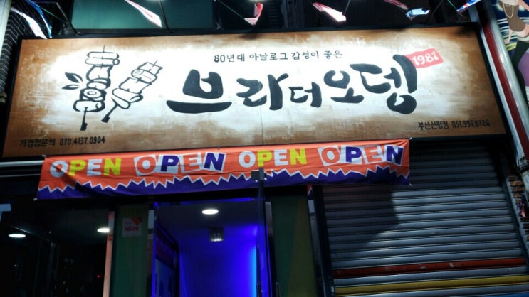  신평동술집 감성오뎅주점 브라더오뎅 신평점