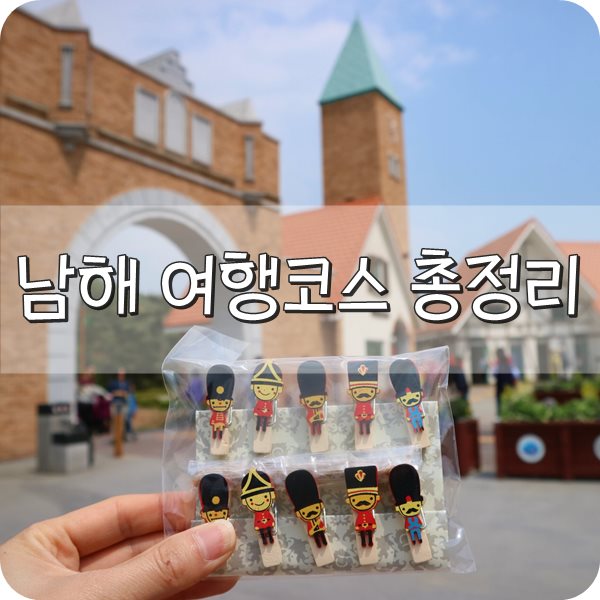  남해 여행코스. 남해 1박 2일 가볼만한 곳 총정리