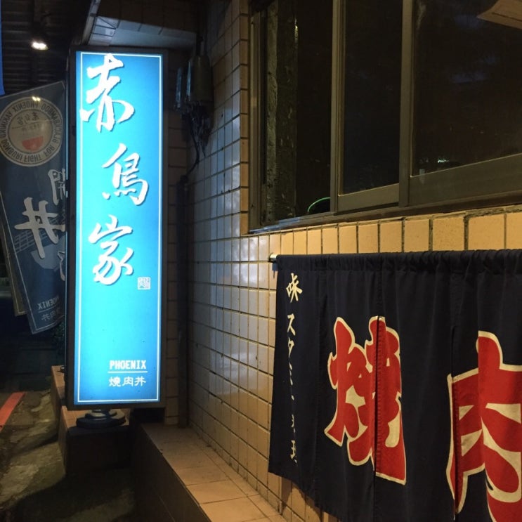  [중국 문화대 맛집] 赤鳥家츠니아오찌아 (일식 덮밥)