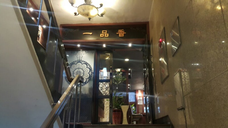 일품향(一品香) 이미지