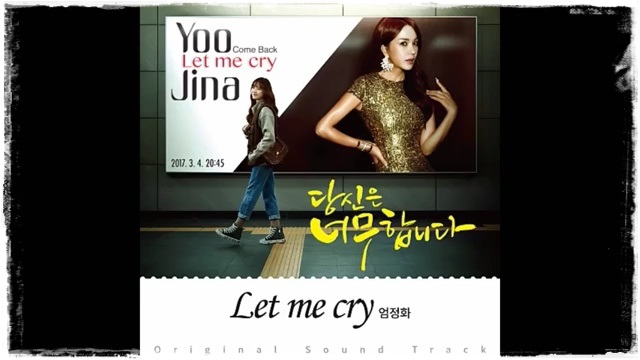 엄정화 Let Me Cry <당신은 너무합니다 OST> 가수 유지나의 (노래/가사)