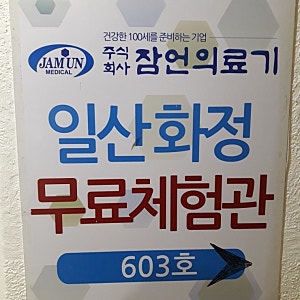 온열매트/화정동 잠언의료기 체험관 치킨배달