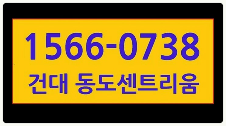 건대동도센트리움 오피스텔 모델하우스 위치