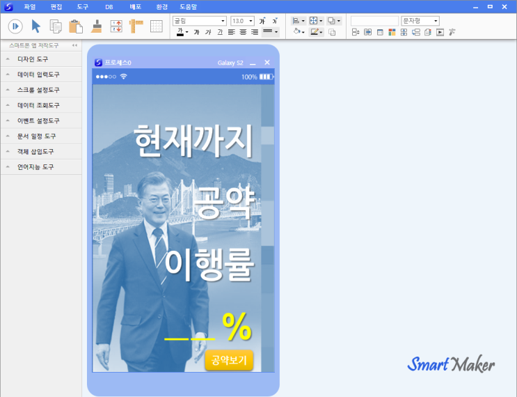  문재인 대통령 공약 깔끔하게 정리! "공약 이행%" 앱을 만들어봤어요.