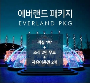  에버랜드숙박 벨라스위트호텔 패키지
