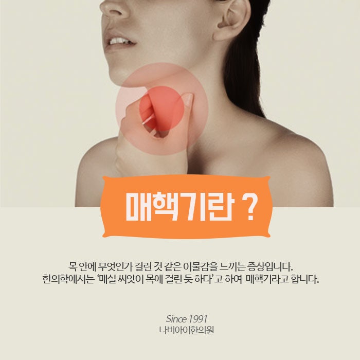 매핵기 증상 목에 이물감 있는 1