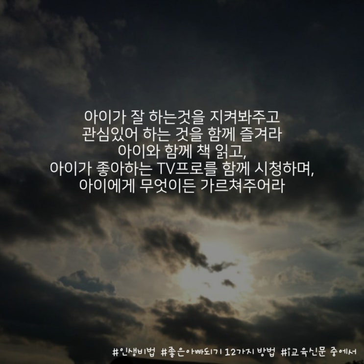  <인생꿀팁>  좋은 아빠되기 12가지 방법