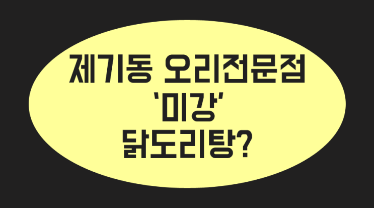  제기동 오리고기 먹으러 갔다가 닭도리탕 흡입하고 왔어요.